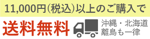 11,000円（税込）以上のご購入で送料無料！※沖縄・離島は除く